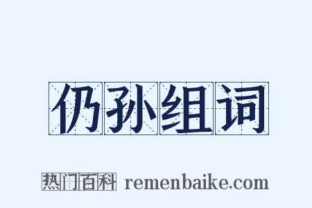 仍孙组词是什么意思的图片